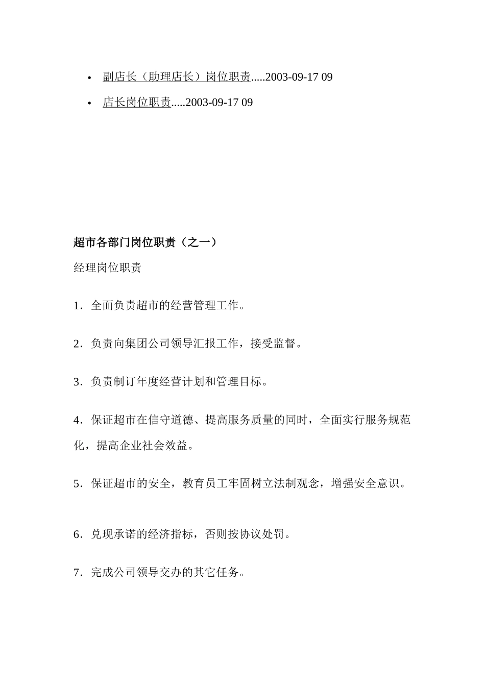 某超市各部门岗位职责说明_第3页