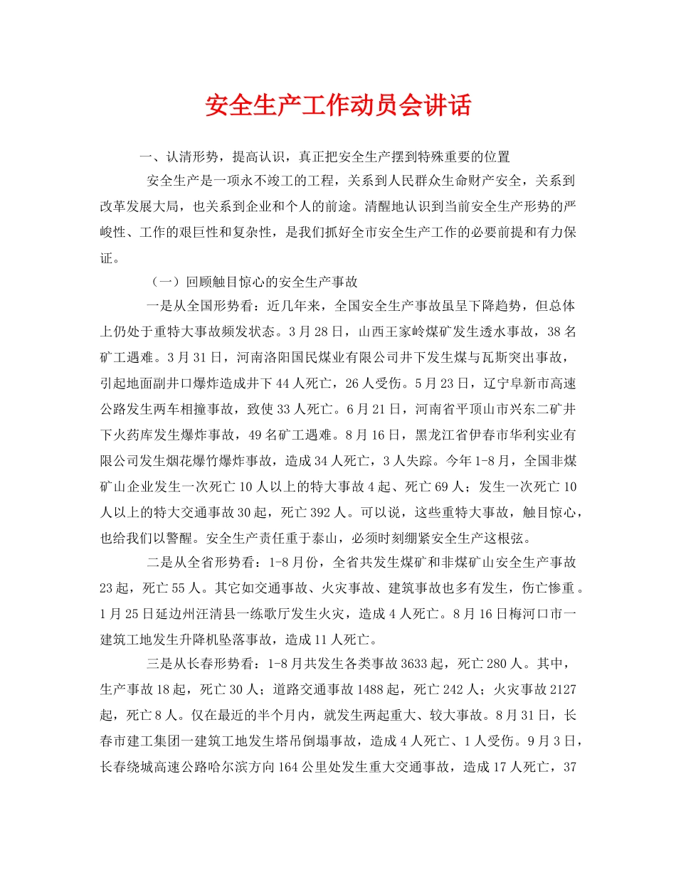 《安全管理文档》之安全生产工作动员会讲话 _第1页