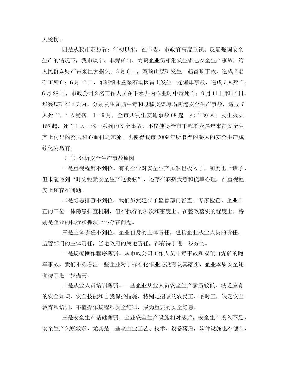 《安全管理文档》之安全生产工作动员会讲话 _第2页