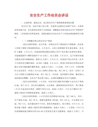 《安全管理文档》之安全生产工作动员会讲话 