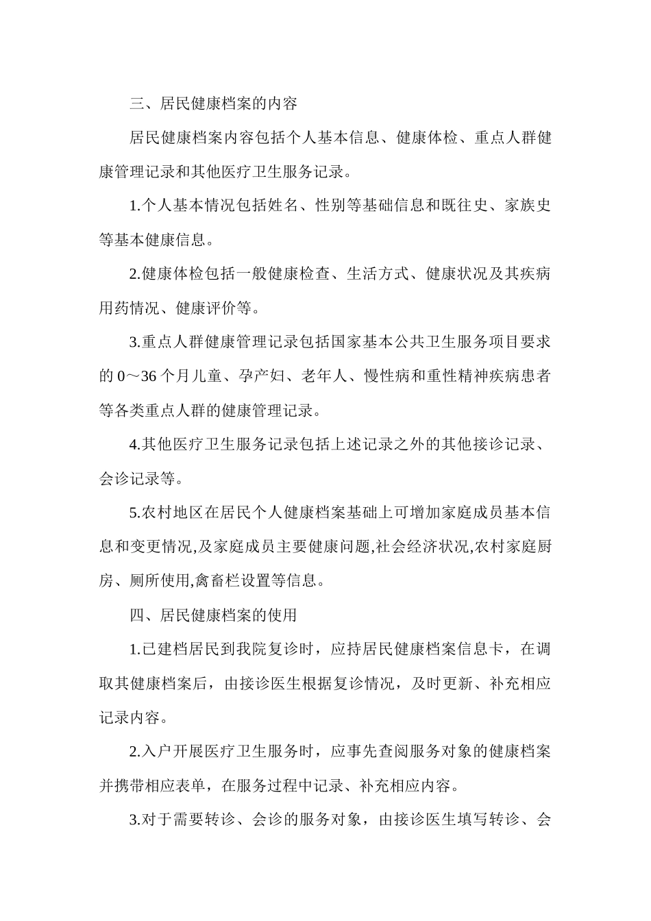 XXXX留宾乡基本公共卫生服务实施方案_第2页
