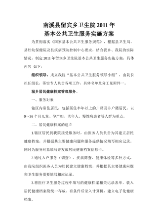 XXXX留宾乡基本公共卫生服务实施方案