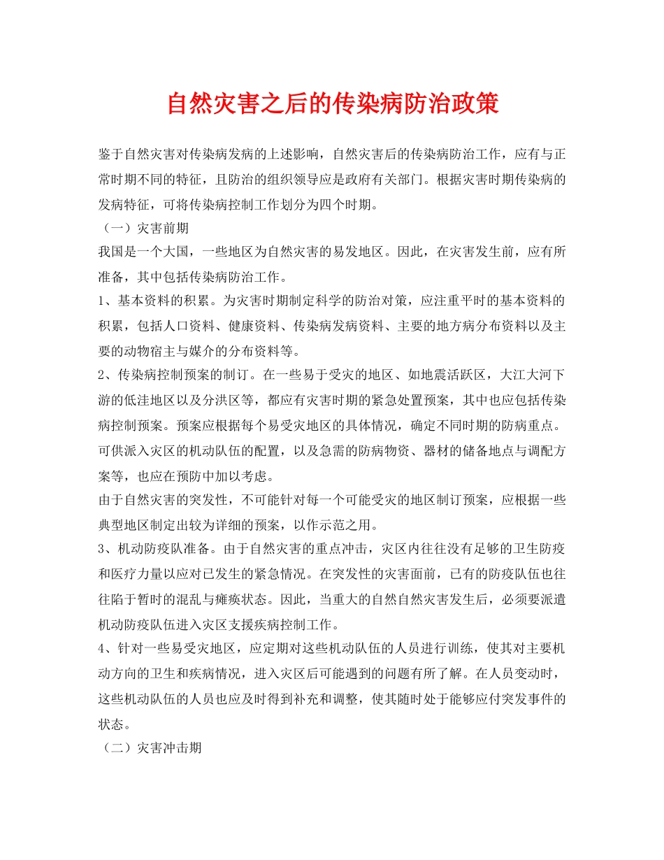 《安全常识-灾害防范》之自然灾害之后的传染病防治政策 _第1页