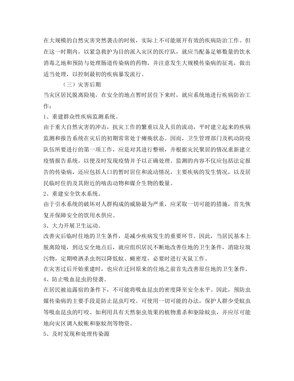 《安全常识-灾害防范》之自然灾害之后的传染病防治政策 _第2页