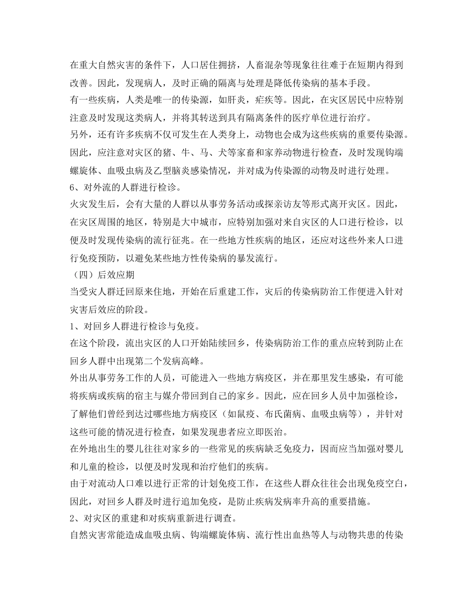 《安全常识-灾害防范》之自然灾害之后的传染病防治政策 _第3页