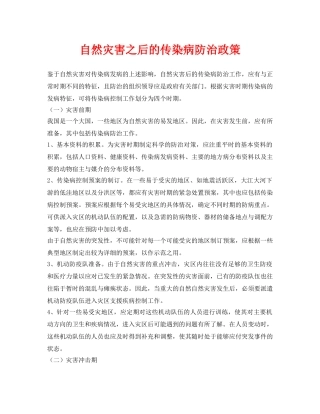 《安全常识-灾害防范》之自然灾害之后的传染病防治政策 