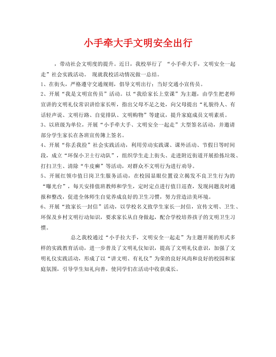 《安全常识-灾害防范》之小手牵大手文明安全出行 _第1页