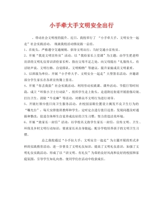 《安全常识-灾害防范》之小手牵大手文明安全出行 