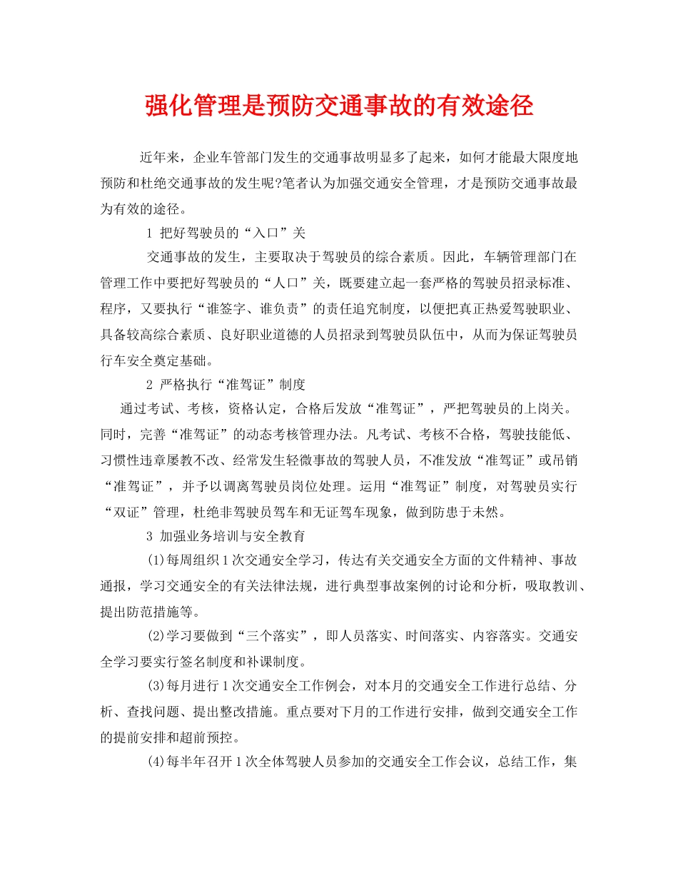 《安全管理》之强化管理是预防交通事故的有效途径 _第1页