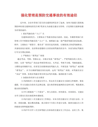 《安全管理》之强化管理是预防交通事故的有效途径 