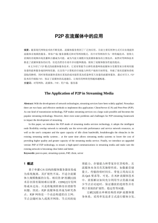 P2P在流媒体中的应用