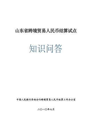 山东省跨境贸易人民币结算试点