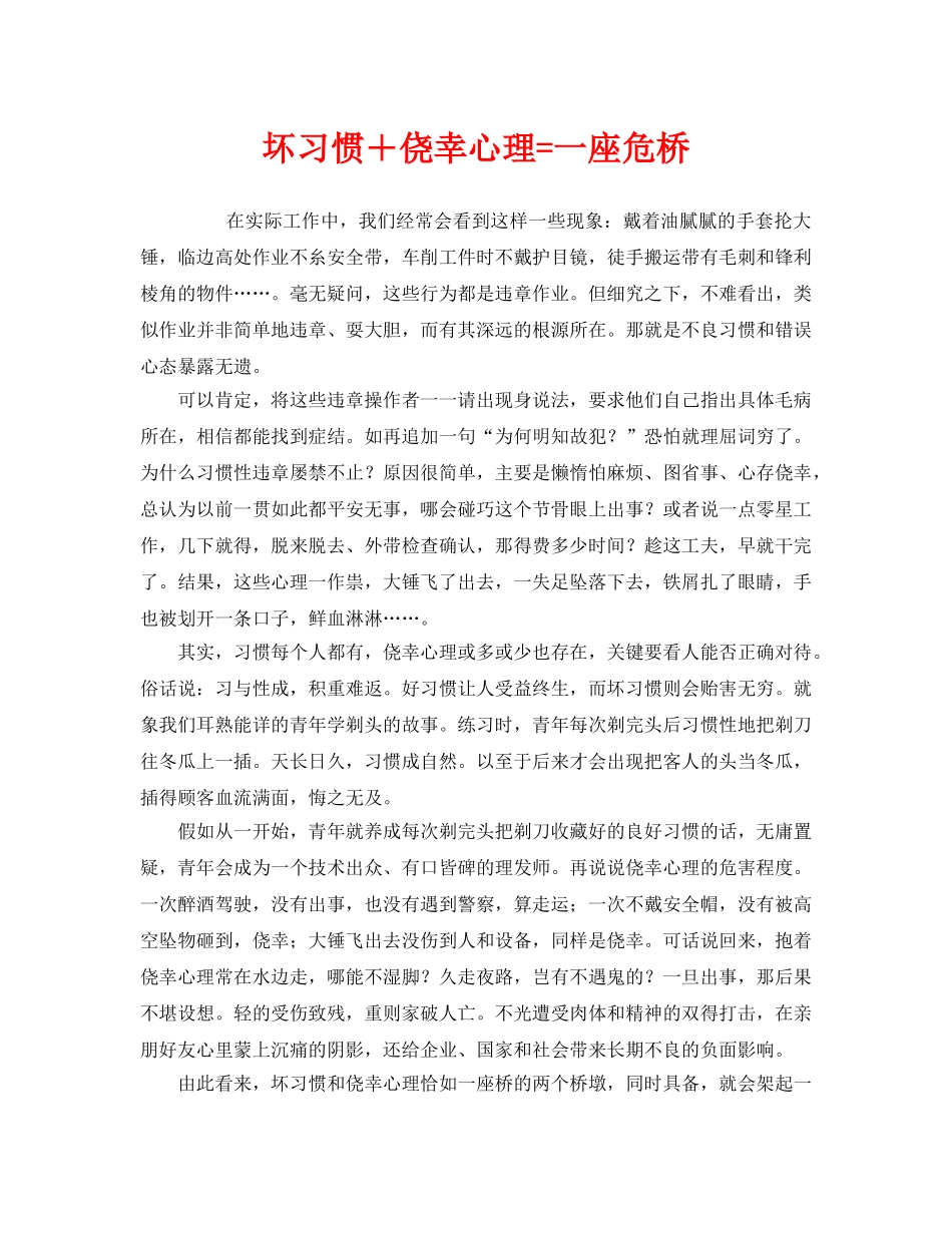 《安全管理》之坏习惯＋侥幸心理=一座危桥 _第1页