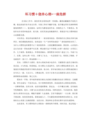 《安全管理》之坏习惯＋侥幸心理=一座危桥 