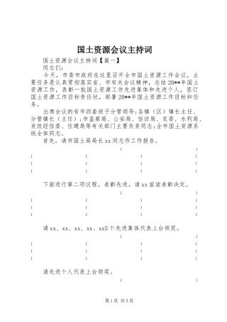 国土资源会议主持稿(2)