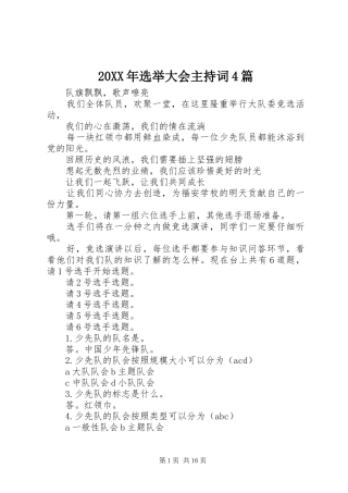20XX年选举大会主持稿4篇
