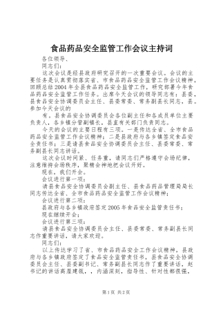 食品药品安全监管工作会议主持稿(2)
