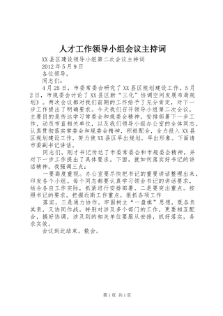 人才工作领导小组会议主持稿(2)
