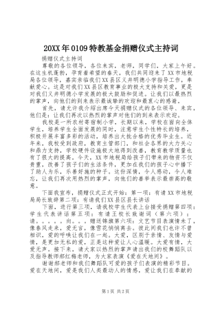 20XX年0109特教基金捐赠仪式主持稿(4)