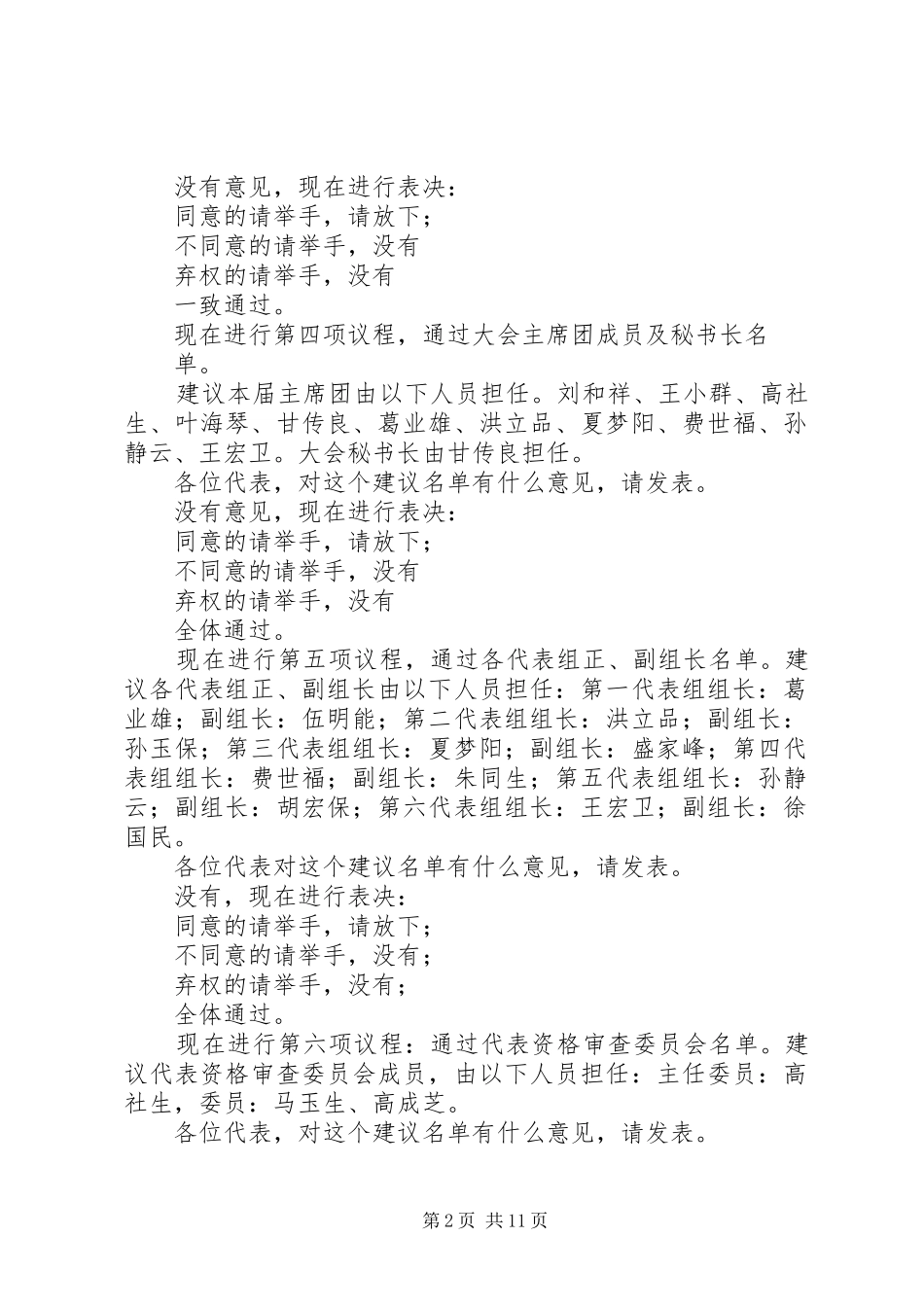 第一篇：XX年人代会预备会议主持稿盛桥镇第九届人民代表大会第二次会议(2)_第2页