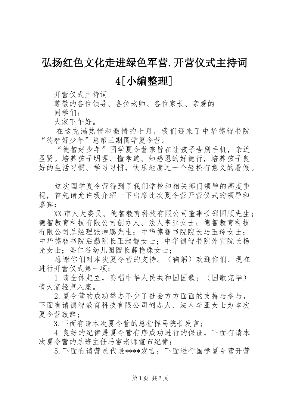 弘扬红色文化走进绿色军营.开营仪式主持稿4[小编整理](2)_第1页