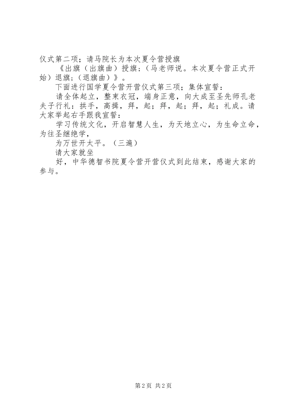 弘扬红色文化走进绿色军营.开营仪式主持稿4[小编整理](2)_第2页