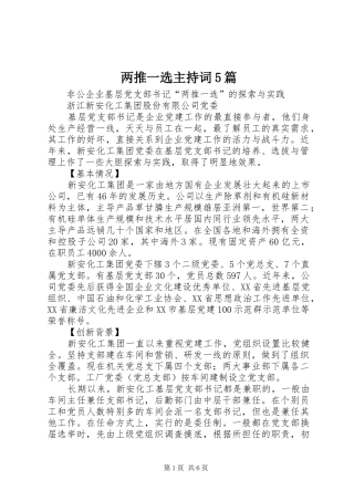 两推一选主持稿5篇(2)