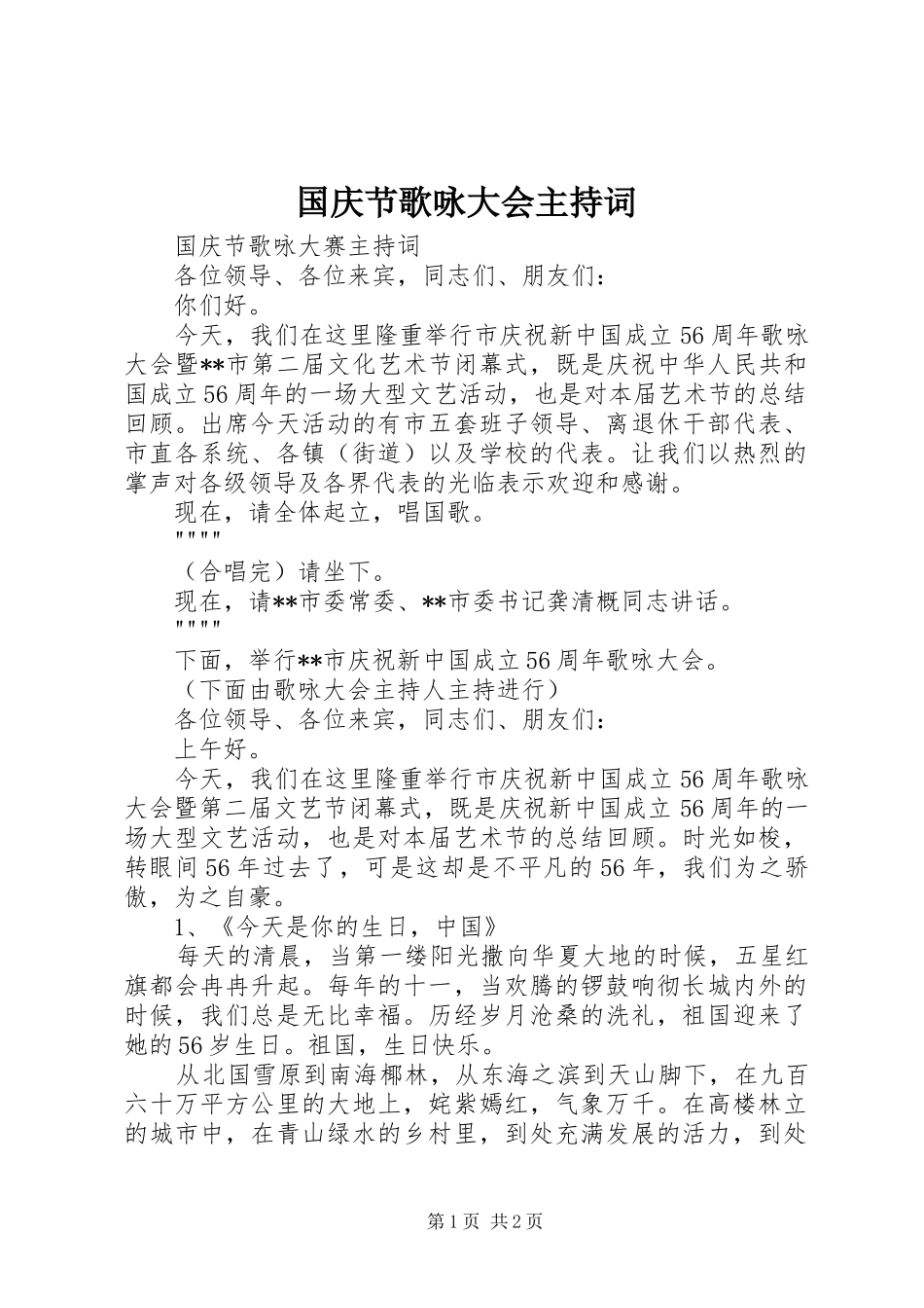 国庆节歌咏大会主持稿(2)_第1页
