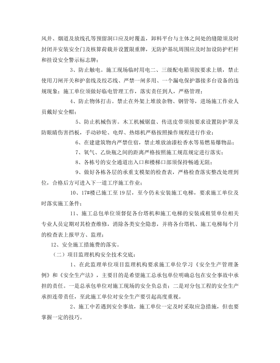 《安全管理文档》之安全监理例会纪要 _第2页