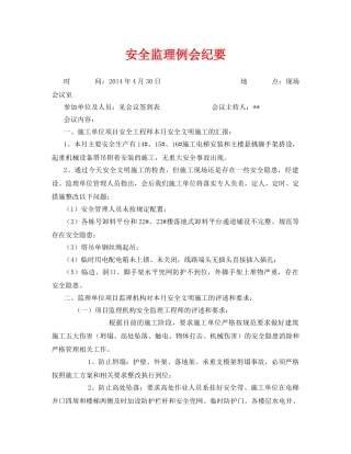 《安全管理文档》之安全监理例会纪要 