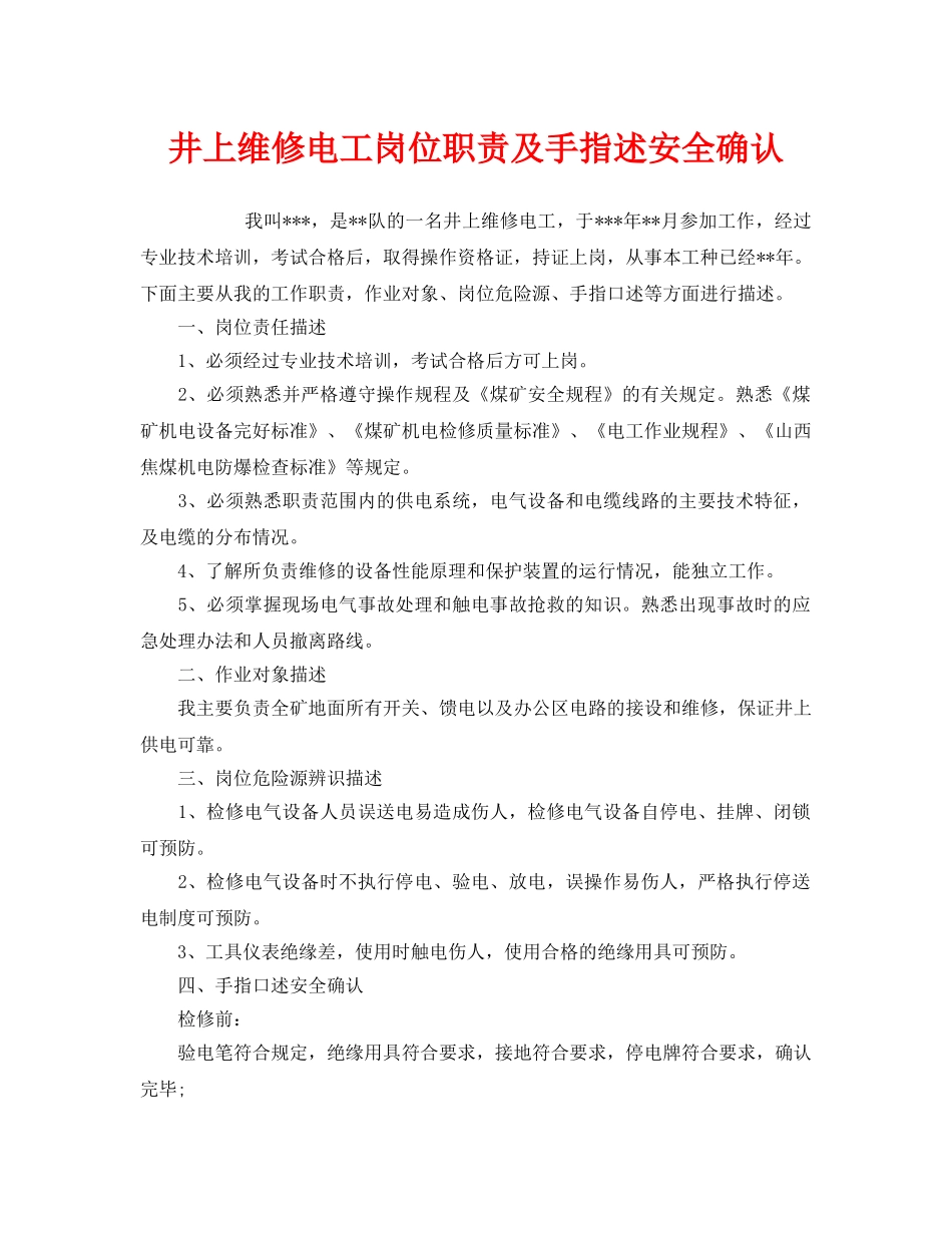 《安全管理》之井上维修电工岗位职责及手指述安全确认 _第1页