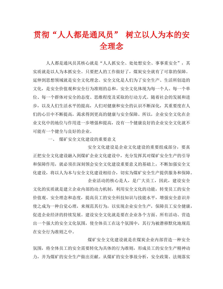 《安全管理》之贯彻“人人都是通风员” 树立以人为本的安全理念 _第1页