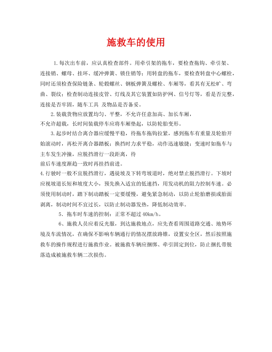 《安全管理》之施救车的使用 _第1页