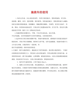 《安全管理》之施救车的使用 