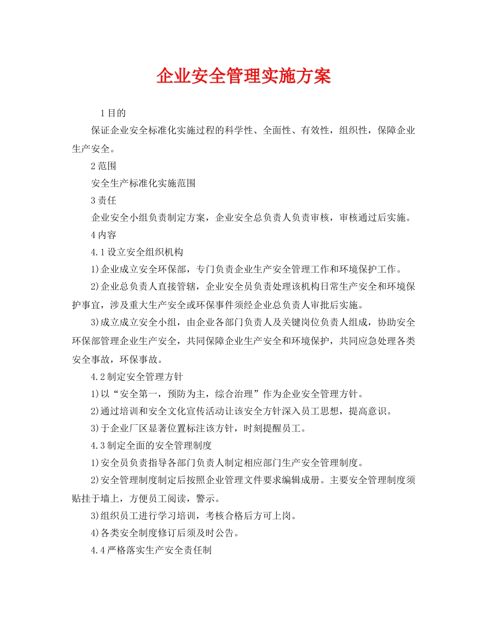 《安全管理文档》之企业安全管理实施方案 _第1页