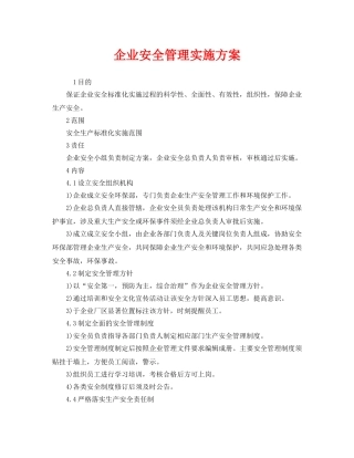 《安全管理文档》之企业安全管理实施方案 