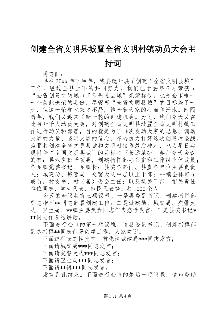 创建全省文明县城暨全省文明村镇动员大会主持稿(2)_第1页