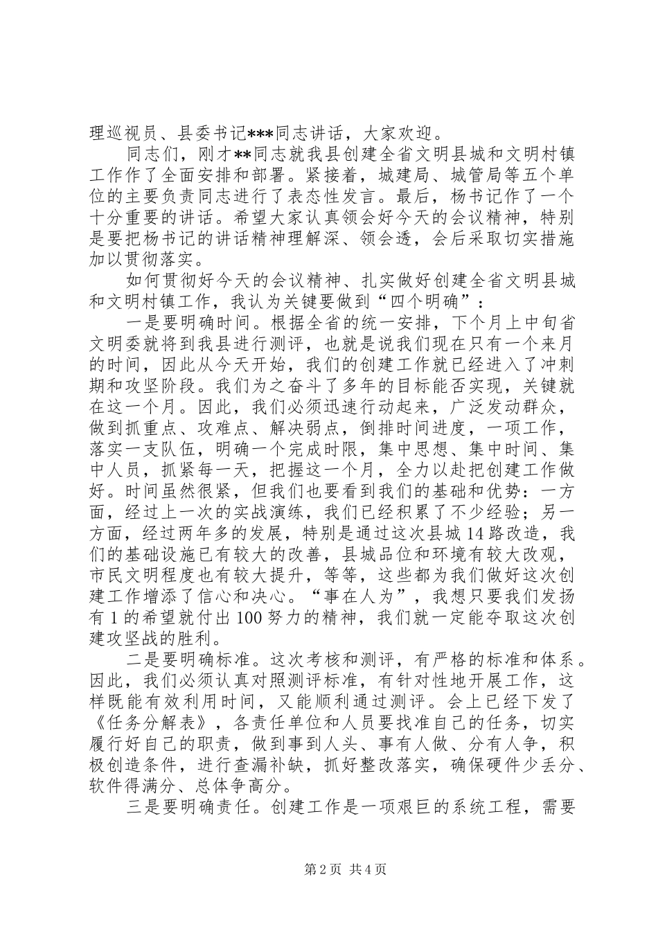 创建全省文明县城暨全省文明村镇动员大会主持稿(2)_第2页