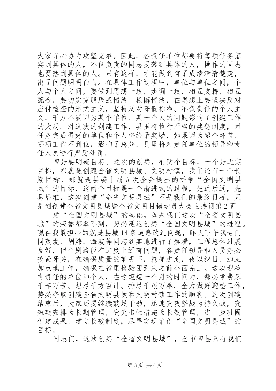 创建全省文明县城暨全省文明村镇动员大会主持稿(2)_第3页