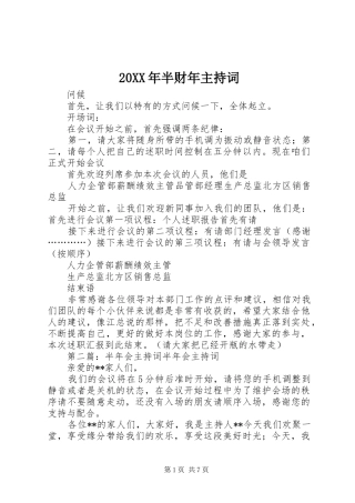 20XX年半财年主持稿_1