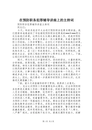 在预防职务犯罪辅导讲座上的主持稿(2)