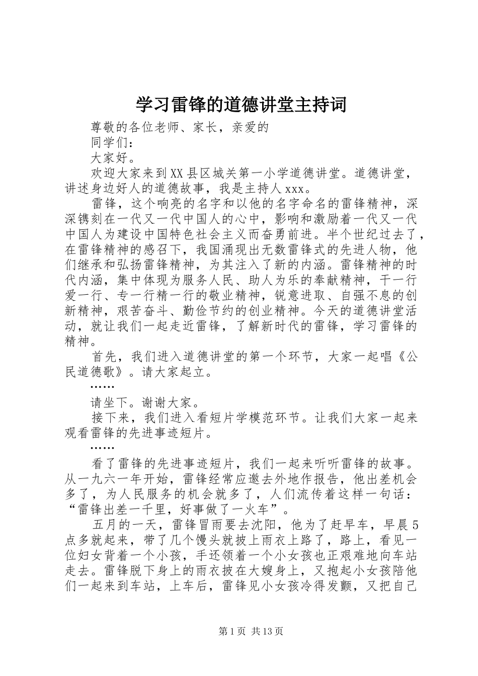 学习雷锋的道德讲堂主持稿(2)_第1页