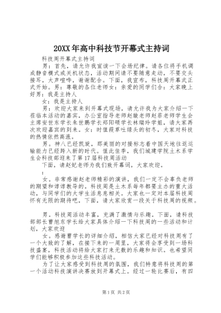 20XX年高中科技节开幕式主持稿(3)