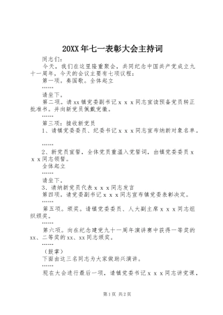 20XX年七一表彰大会主持稿(4)
