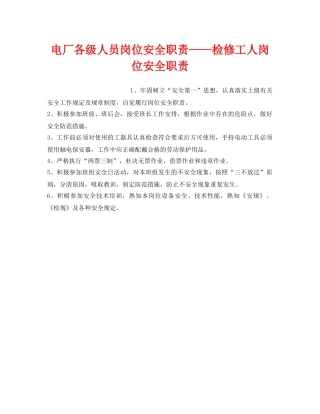 《安全管理》之电厂各级人员岗位安全职责——检修工人岗位安全职责 