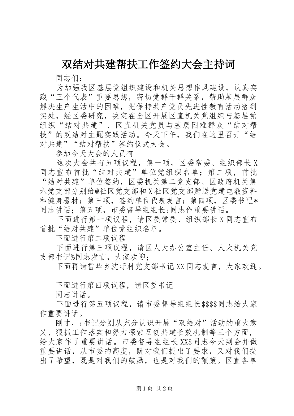 双结对共建帮扶工作签约大会主持稿(2)_第1页