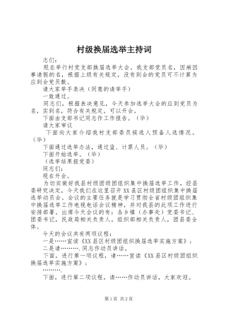 村级换届选举主持稿(2)