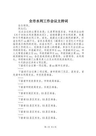 全市水利工作会议主持稿(2)