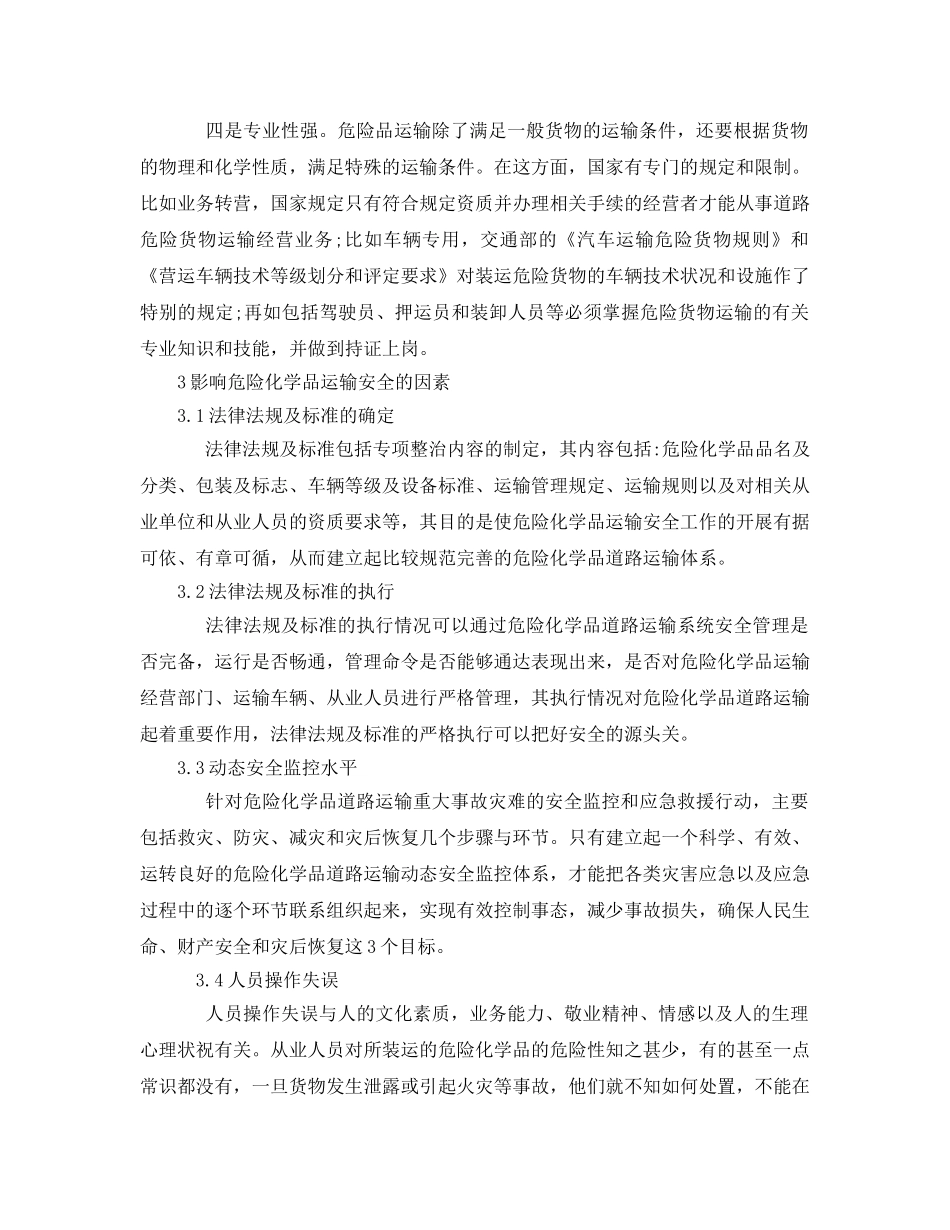 《安全管理论文》之危险化学品道路运输存在的主要安全问题及对策 _第2页