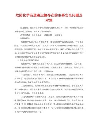 《安全管理论文》之危险化学品道路运输存在的主要安全问题及对策 